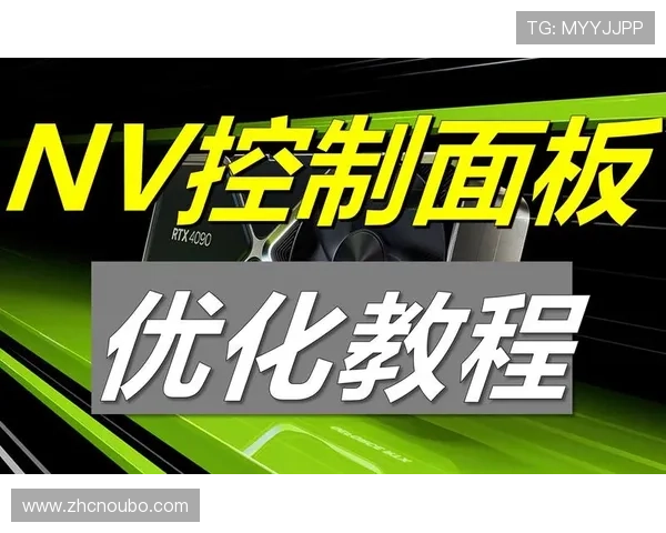 abg欧博旗舰版如何提升游戏性能：优化设置与流畅体验技巧